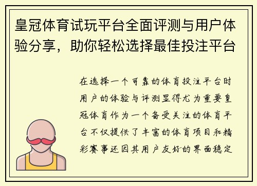 皇冠体育试玩平台全面评测与用户体验分享，助你轻松选择最佳投注平台