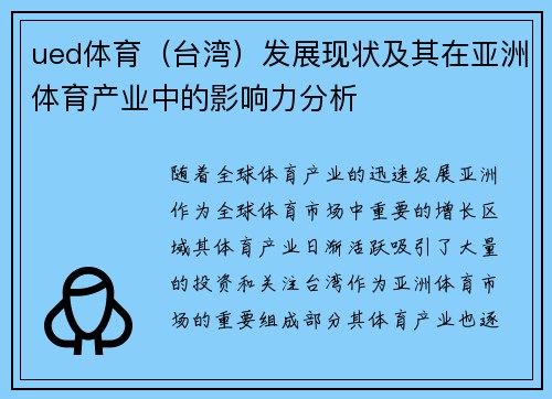 ued体育（台湾）发展现状及其在亚洲体育产业中的影响力分析