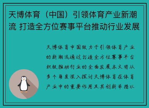 天博体育（中国）引领体育产业新潮流 打造全方位赛事平台推动行业发展