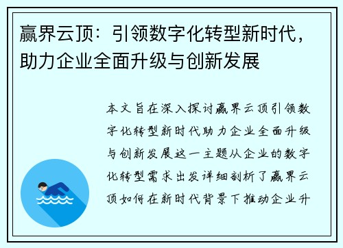 赢界云顶：引领数字化转型新时代，助力企业全面升级与创新发展