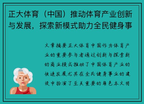 正大体育（中国）推动体育产业创新与发展，探索新模式助力全民健身事业