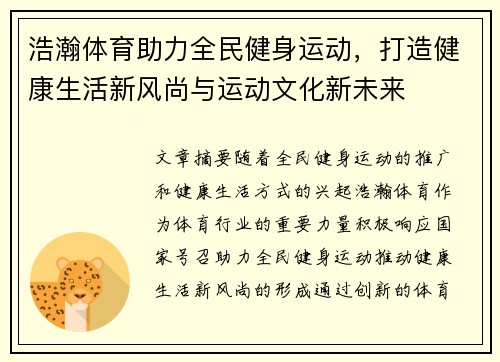 浩瀚体育助力全民健身运动，打造健康生活新风尚与运动文化新未来