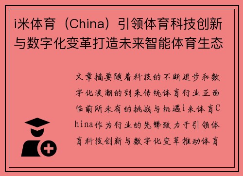 i米体育（China）引领体育科技创新与数字化变革打造未来智能体育生态系统