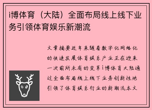 i博体育（大陆）全面布局线上线下业务引领体育娱乐新潮流