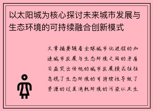 以太阳城为核心探讨未来城市发展与生态环境的可持续融合创新模式