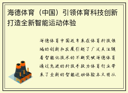 海德体育（中国）引领体育科技创新打造全新智能运动体验