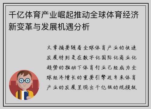 千亿体育产业崛起推动全球体育经济新变革与发展机遇分析