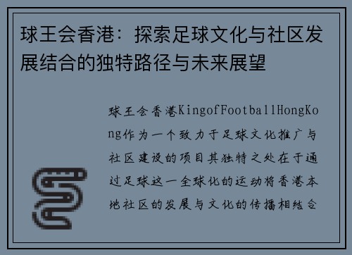 球王会香港：探索足球文化与社区发展结合的独特路径与未来展望