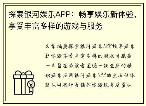 探索银河娱乐APP：畅享娱乐新体验，享受丰富多样的游戏与服务