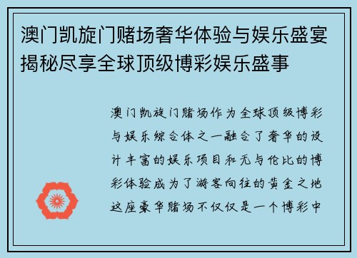 澳门凯旋门赌场奢华体验与娱乐盛宴揭秘尽享全球顶级博彩娱乐盛事