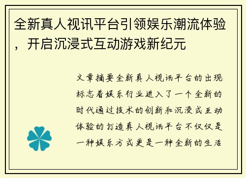 全新真人视讯平台引领娱乐潮流体验，开启沉浸式互动游戏新纪元