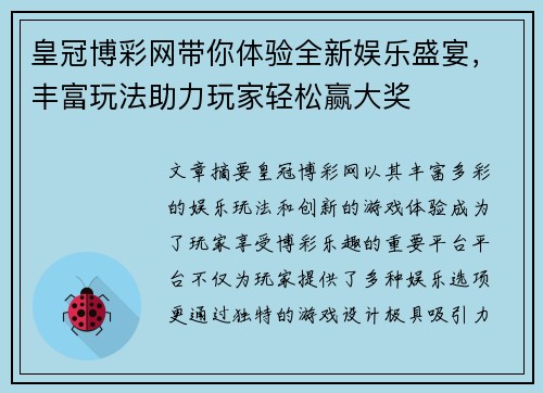 皇冠博彩网带你体验全新娱乐盛宴，丰富玩法助力玩家轻松赢大奖