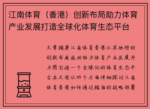 江南体育（香港）创新布局助力体育产业发展打造全球化体育生态平台