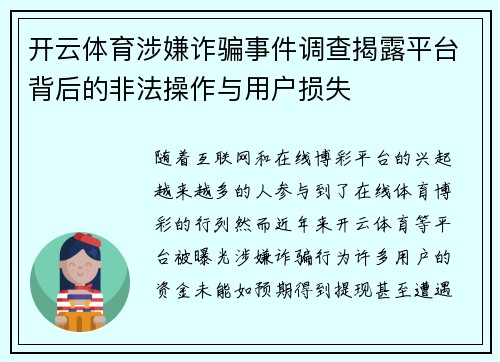 开云体育涉嫌诈骗事件调查揭露平台背后的非法操作与用户损失