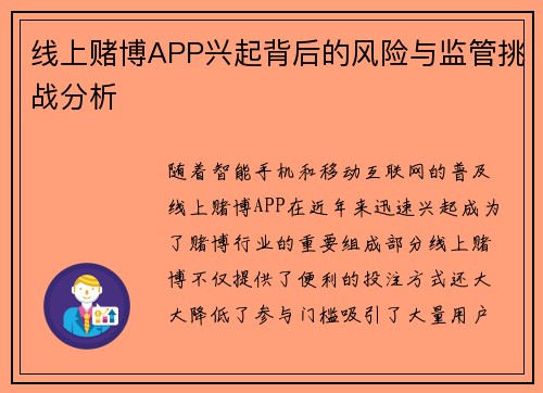 线上赌博APP兴起背后的风险与监管挑战分析