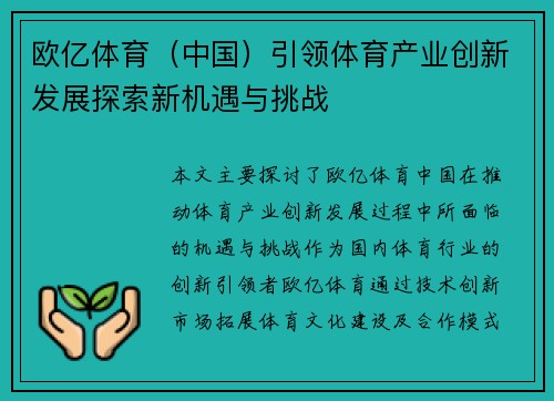 欧亿体育（中国）引领体育产业创新发展探索新机遇与挑战