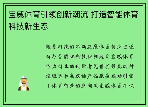 宝威体育引领创新潮流 打造智能体育科技新生态