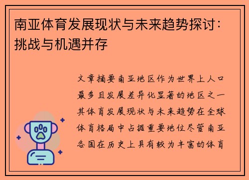 南亚体育发展现状与未来趋势探讨：挑战与机遇并存