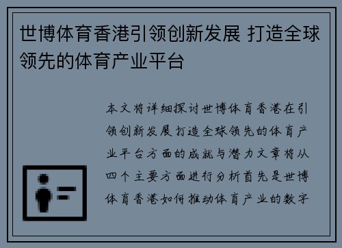 世博体育香港引领创新发展 打造全球领先的体育产业平台