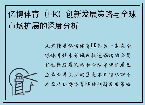 亿博体育（HK）创新发展策略与全球市场扩展的深度分析