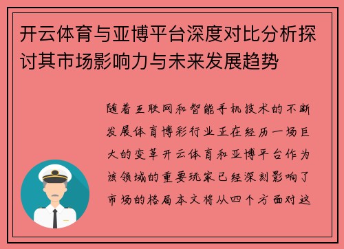 开云体育与亚博平台深度对比分析探讨其市场影响力与未来发展趋势