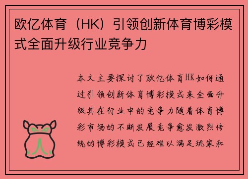 欧亿体育（HK）引领创新体育博彩模式全面升级行业竞争力